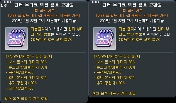 윈터 부티크 액션 칭호 교환권 수정 전후 비교