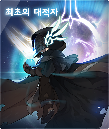최초의 대적자