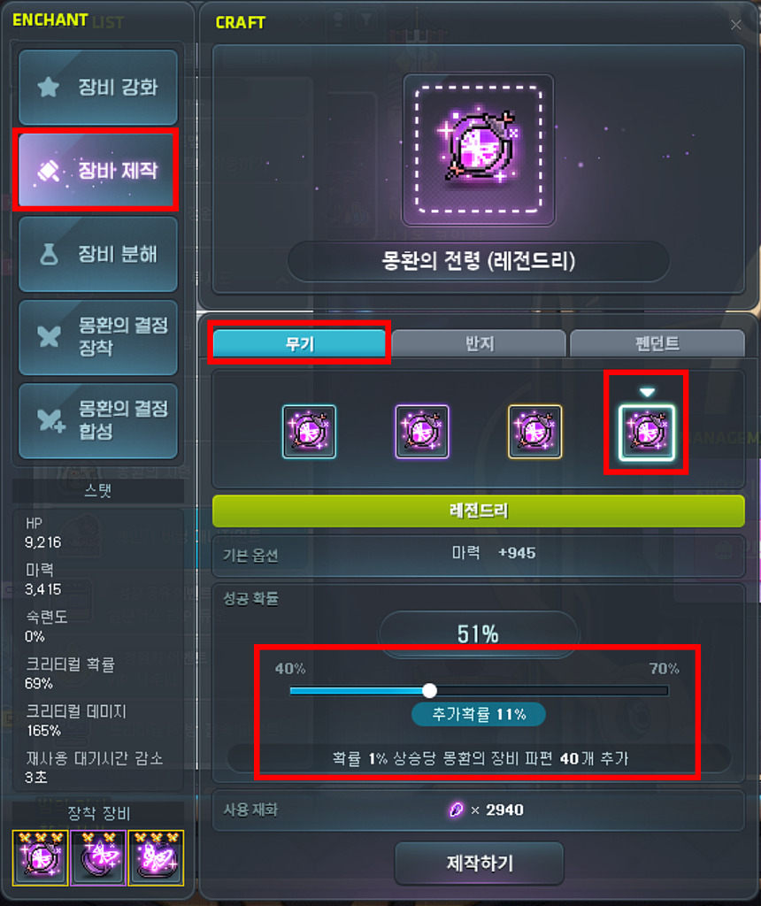 몽환의 전령 (레전드리) 장비 제작 화면