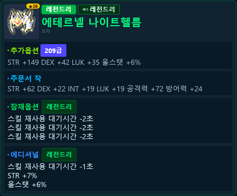 에테르넬 나이트헬름 쿨타임 감소 -7초 예시