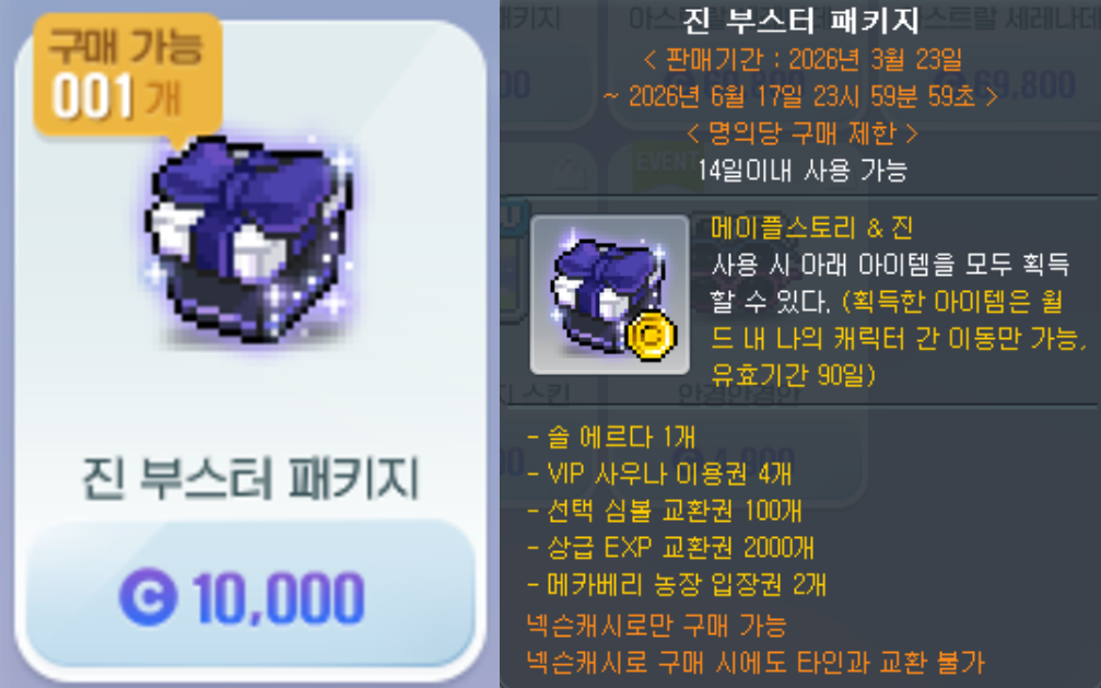 진 부스터 패키지 아이템 구성