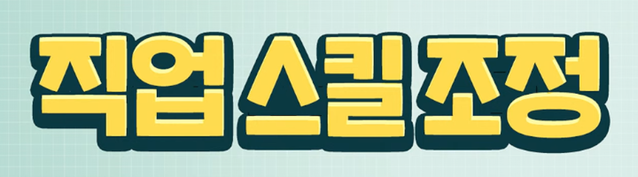 직업 스킬 조정 & 밸런스 패치