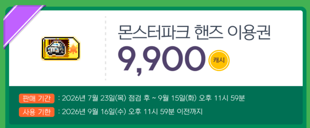 몬스터파크 핸즈 이용권