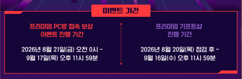 프리미엄 PC방 접속 보상 및 기프트샵 진행 기간