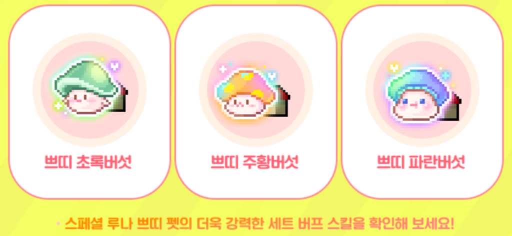 스페셜 루나 크리스탈 (쁘띠 버섯 3종 자석펫)