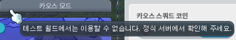 카오스 모드 테스트 서버 제한 알림