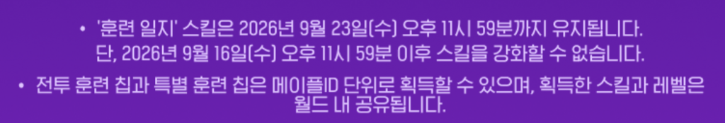 울티마 작전 일지 - 훈련 일지(보약 스킬) 유지 기간