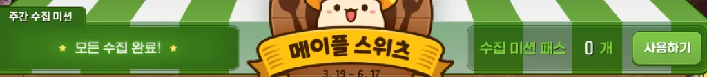 메이플 스위츠 주간 수집 미션 3.19~6.17