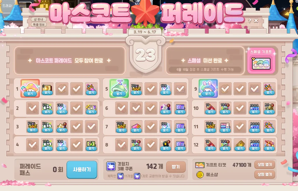 마스코트 퍼레이드 이벤트 3.19~6.17