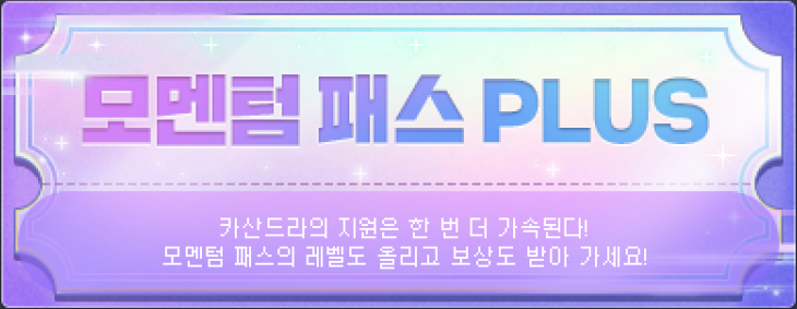 모멘텀 패스 PLUS 배너 - 카산드라의 지원은 한 번 더 가속된다!